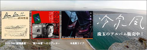 冷泉風 珠玉のアルバム販売中！『Bom Dia!! 諸国漫遊』『“眠らぬ愛”へのラブレター』『冷泉風ライブ』