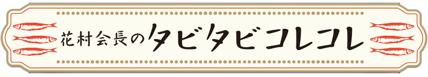 花村会長のタビコレ